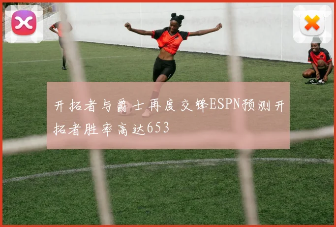 开拓者与爵士再度交锋ESPN预测开拓者胜率高达653