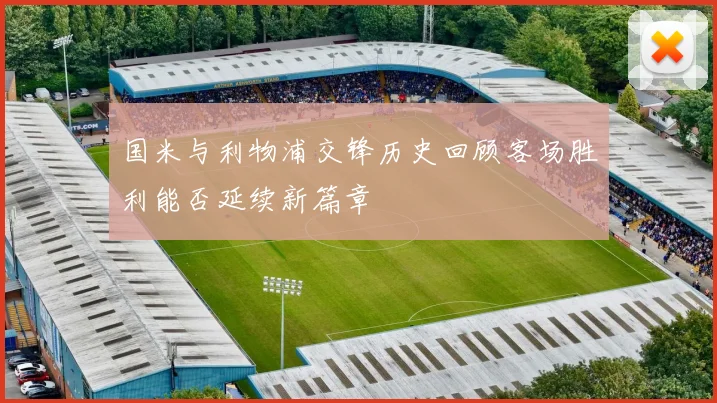 国米与利物浦交锋历史回顾客场胜利能否延续新篇章