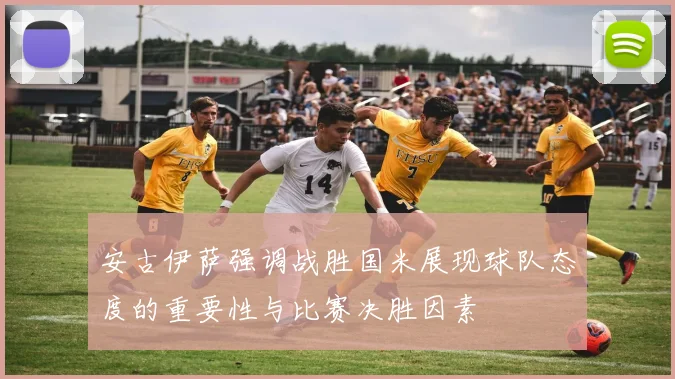安古伊萨强调战胜国米展现球队态度的重要性与比赛决胜因素