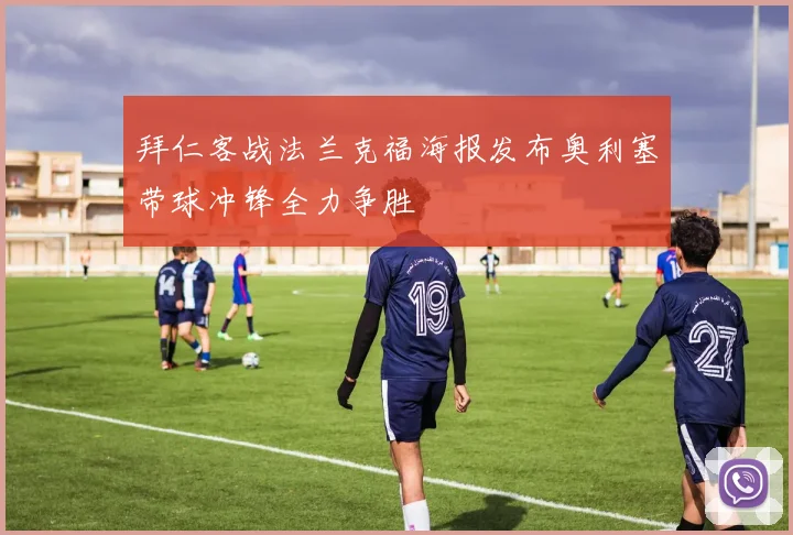 拜仁客战法兰克福海报发布奥利塞带球冲锋全力争胜