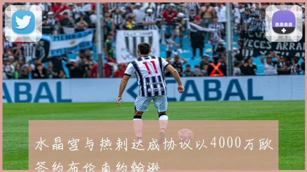 水晶宫与热刺达成协议以4000万欧签约布伦南约翰逊