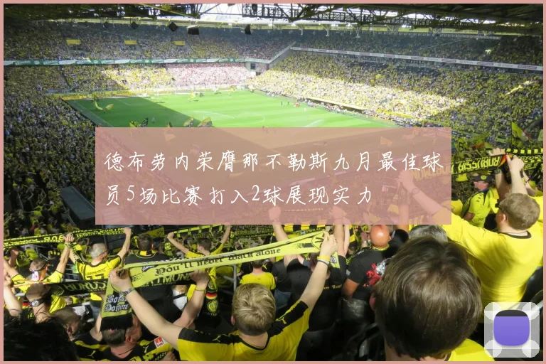 德布劳内荣膺那不勒斯九月最佳球员5场比赛打入2球展现实力