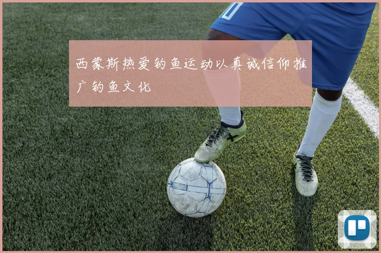 西蒙斯热爱钓鱼运动以真诚信仰推广钓鱼文化
